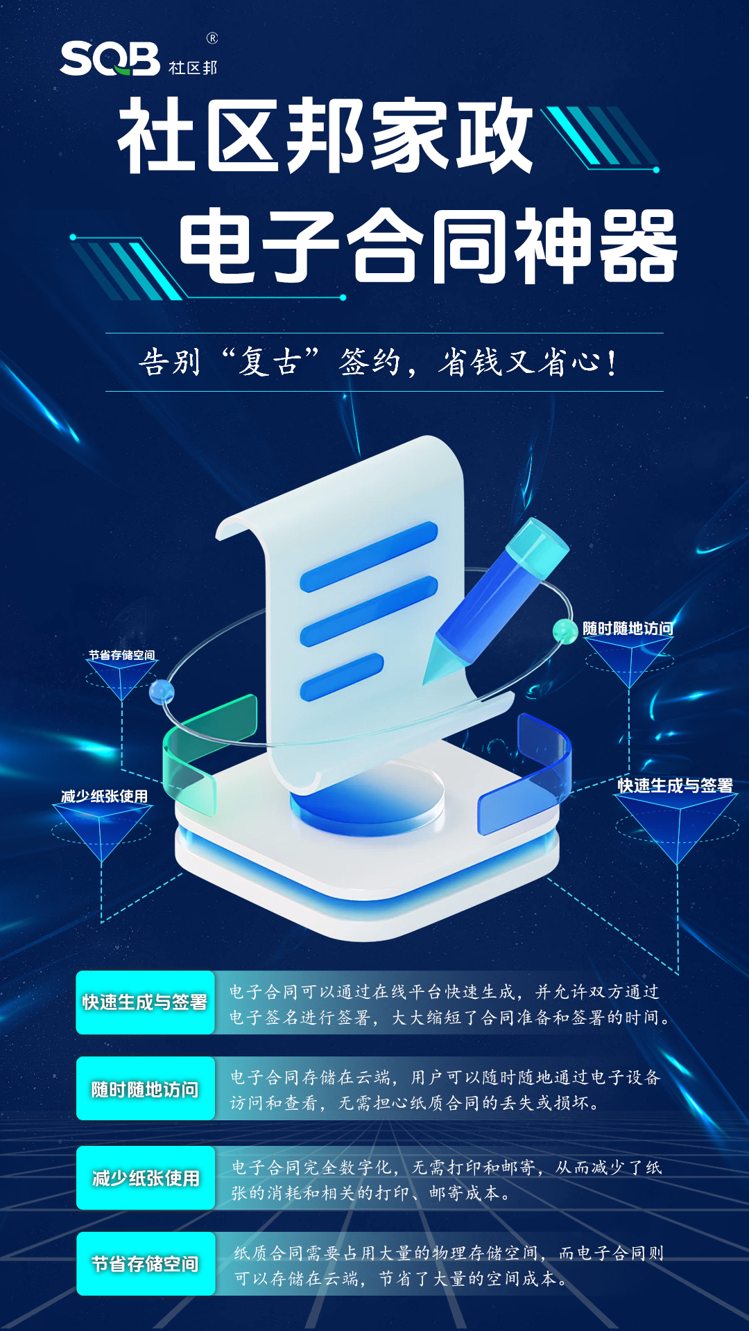【社區(qū)邦家政系統(tǒng)】告別“復(fù)古”簽約，電子合同省錢(qián)又省心！